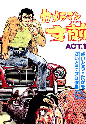 カメラマン寸前